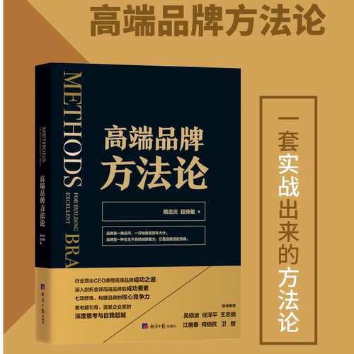 经济日报出版社旗舰店 高端品牌方法论（吴晓波、任泽平、王志纲、江南春联袂推荐）