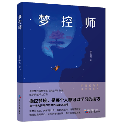 梦控师 清明梦领域扛鼎之作 追梦蚂蚁 中国清明梦领军人潜心17年打造 畅销10万册纪念版 经济日报出版社 正版书籍