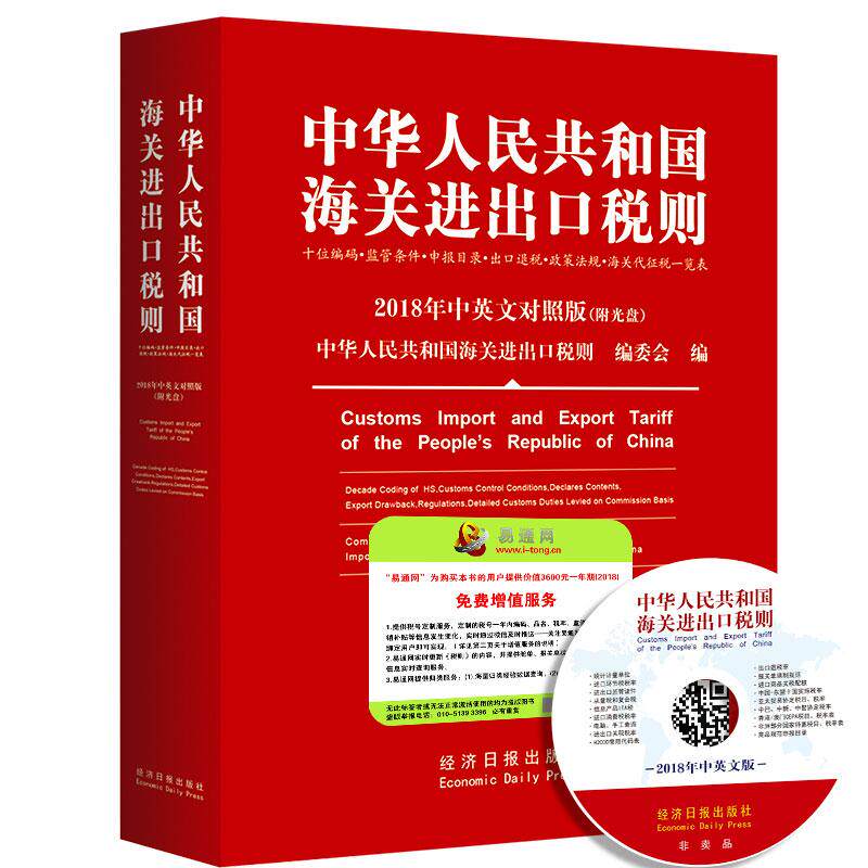 中华人民共和国海关进出口税则2018年中英文版