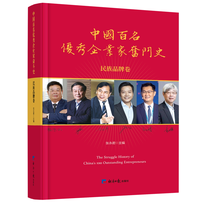 中国百名优秀企业家奋斗史（民族品牌卷）