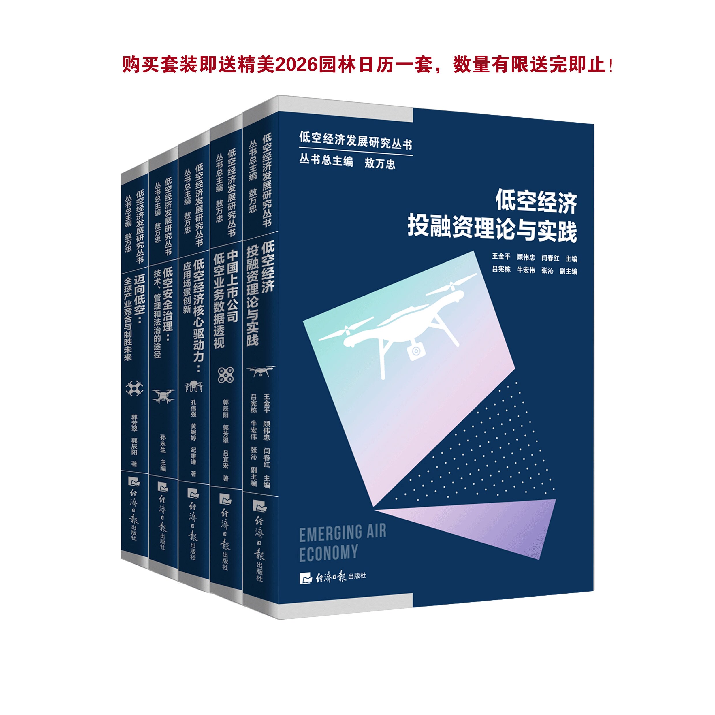 【官方正版】【重磅发布】低空经济发展研究丛书 低空经济核心驱动力迈向低空中国上市公司低空业务数据低空安全治理