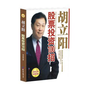 经济日报出版社旗舰店 胡立阳股票投资100招