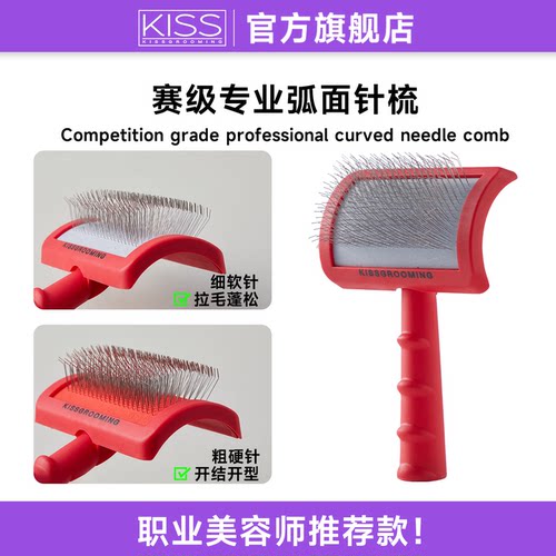 KISS弧面针梳宠物店专用拉毛开结