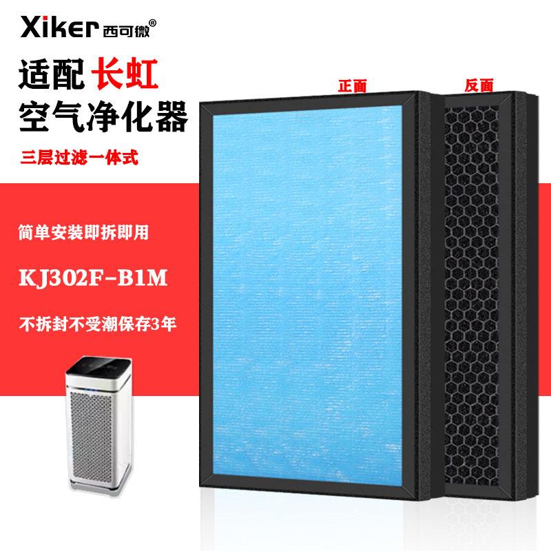 适配长虹空气净化器过滤网KJ02F-B1M高效HEPA活性炭家用过滤芯