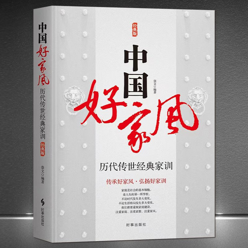 《中国好家风》历代传世经典家训中国传统圣贤书孔子家语齐家治世
