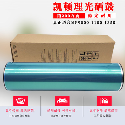 通为适于理光MP1350 1380 1357 9000 1100 1356 1107硒鼓芯凯顿
