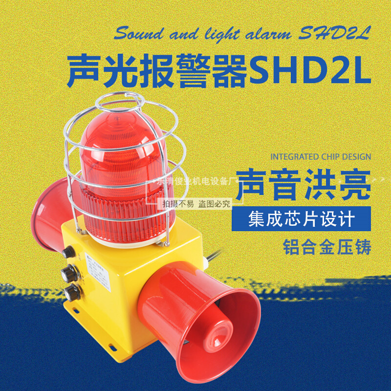 声光报警器SHD2L双喇叭船用声光报警器TBJ-100可调音量多语音