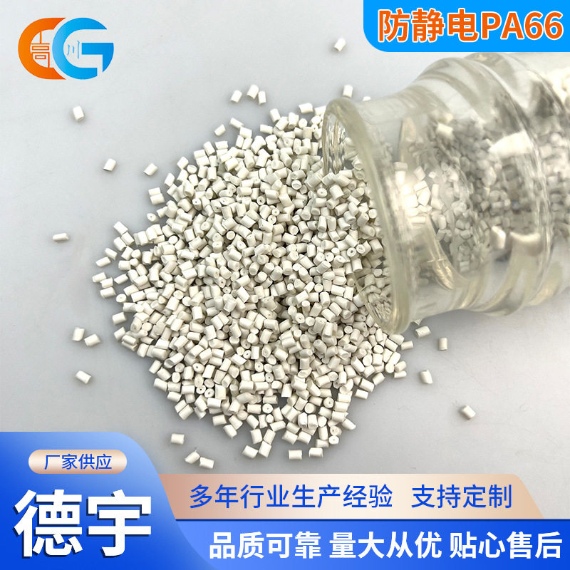 防静电PA66 注塑级 增强/阻燃 抗静电尼龙塑料颗粒 余姚改性厂家