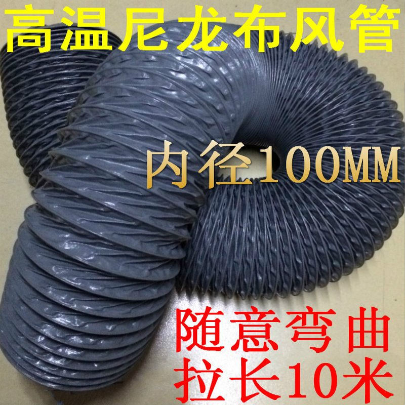 尼龙布风管，耐高温风管，帆布风管伸缩管内径100MM=4寸，10米/条