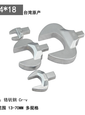 台湾进口 14*18mm 扭力 力矩开口扳手头13-70mm 可换头 扳手头