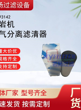 供应55193142凿岩机油气分离滤清器