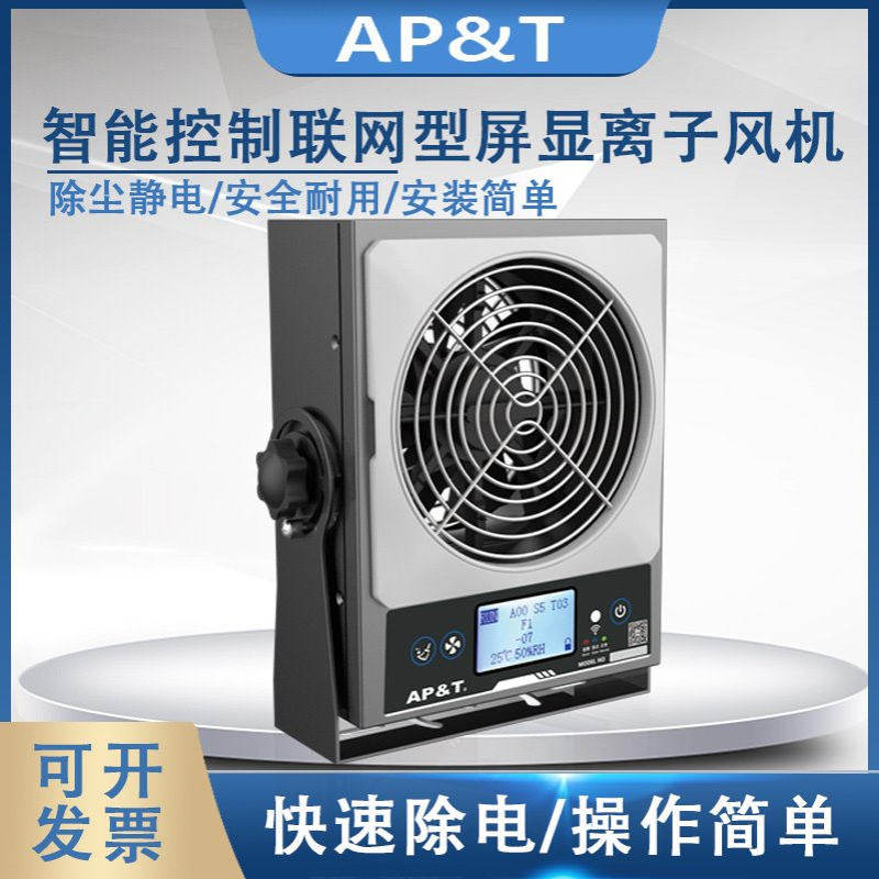 安平AP-DJ2811 智能控制联网型屏显离子风机 静电消除器
