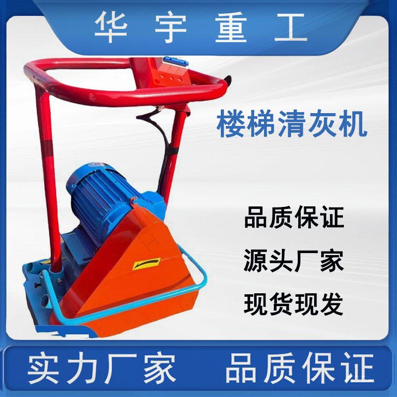 华宇供应踏步台阶清灰机 狭窄空间地面清渣机 手扶式楼道清灰机