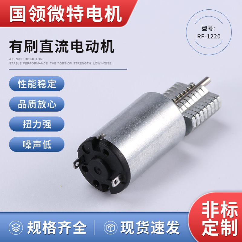 厂家销售RF-1220振动电机1.5V3V6V按摩器用震动手柄用马微型