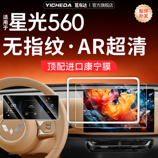 26款适用五菱星光560/730屏幕钢化膜中控贴膜改装件车用品配件新
