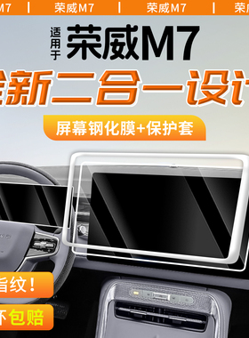 适用上汽荣威M7DMH屏幕钢化膜保护套中控贴膜仪表导航配件装饰25.