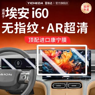 适用广汽埃安i60中控贴膜屏幕钢化膜26款AION车装饰用品改装配件.