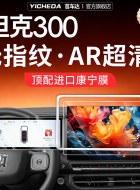 适用26款坦克300屏幕钢化膜HI4T保护套车内饰品黑科技改装配件25.