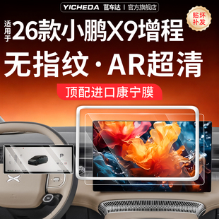 适用小鹏X9屏幕钢化膜26款专用增程配件必备用品保护套改装装饰25