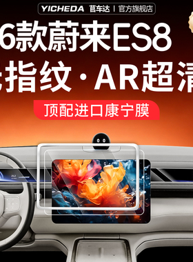 适用26款蔚来ES8屏幕钢化膜中控导航保护套内饰贴膜改装用品配件.