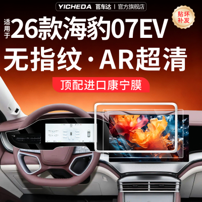 【26款海豹07EV】钢化玻璃膜
