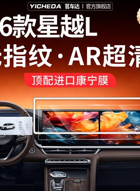 适用26款吉利星越L屏幕钢化膜保护套改装饰配件用品东方曜霄汉新.