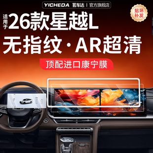 适用26款吉利星越L屏幕钢化膜保护套改装饰配件用品东方曜霄汉新.