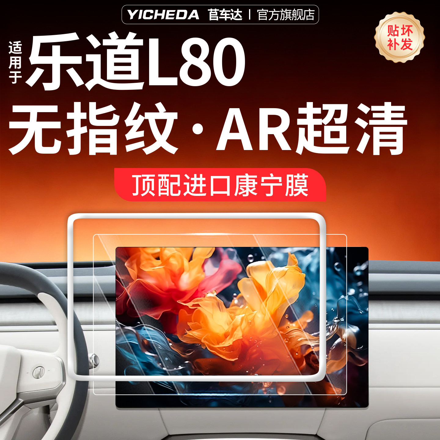 26款【蔚来乐道L80】屏幕钢化膜