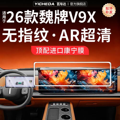 【26款魏牌V9XPHEV】屏幕钢化膜
