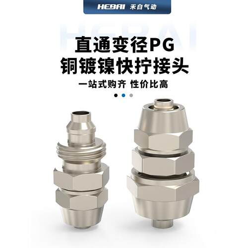 铜镀镍气动气管快拧接头变径转化直通PG4-6变8-10转12mm直通接头