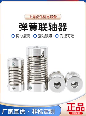 弹簧联轴器编码器步进伺服电机弹性螺纹柔性联轴器9401/9402更换