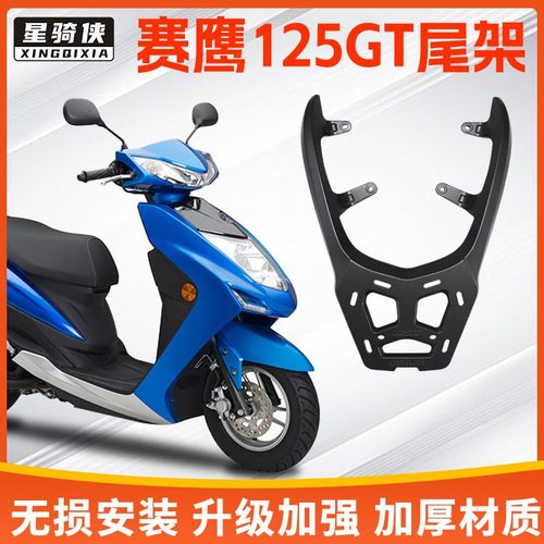 星骑侠山叶赛鹰125GT尾架机车铝合金后备箱尾箱架后货架支架