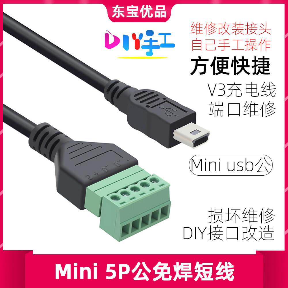MINI 5P免焊式DIY插头 迷你USB公头老人机唱戏机 T口数据充电插头