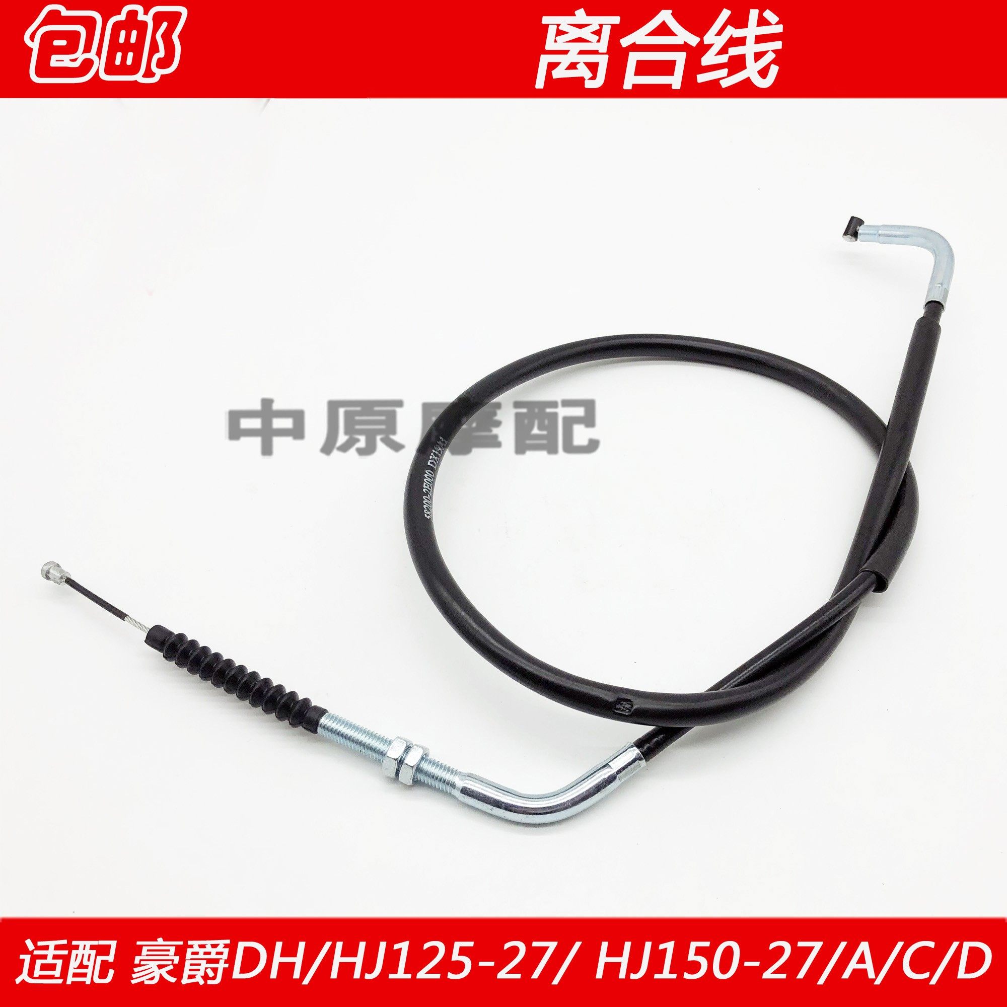 适配豪爵DH HJ125-27 HJ150-27/27C/27E/F机车离合线离合器拉线