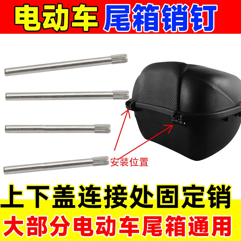 电动车机车后备箱连接杆钉子电动车尾箱转轴铁销钉工具收纳箱配件