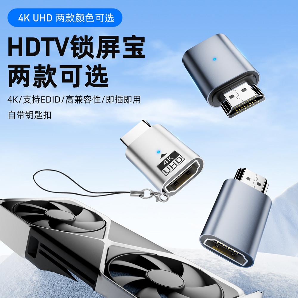 显卡欺骗器HD锁屏宝HDMI公转母延长4K虚拟显示器高刷屏幕诱骗器