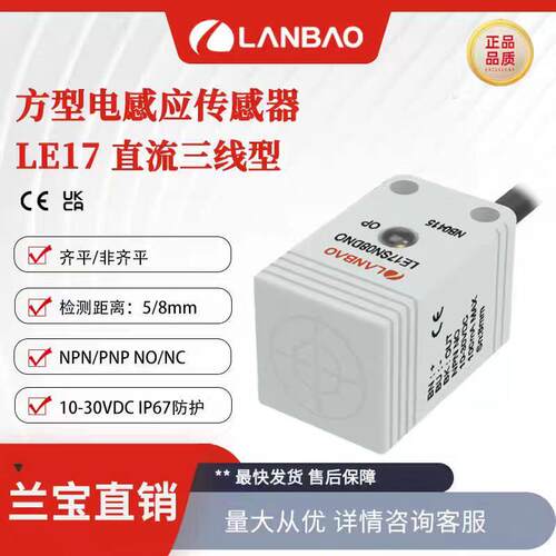兰宝传感器LE17SF05DNO方形电感式三线NPN常开2m线方形接近开关