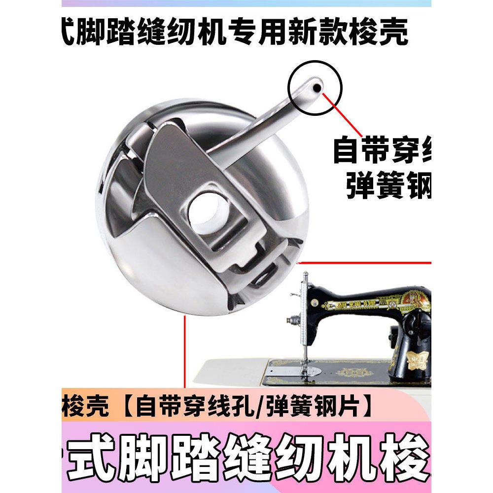 【新款带穿线孔锁壳】老式脚踏家用缝纫机带眼梭壳 穿线孔锁壳