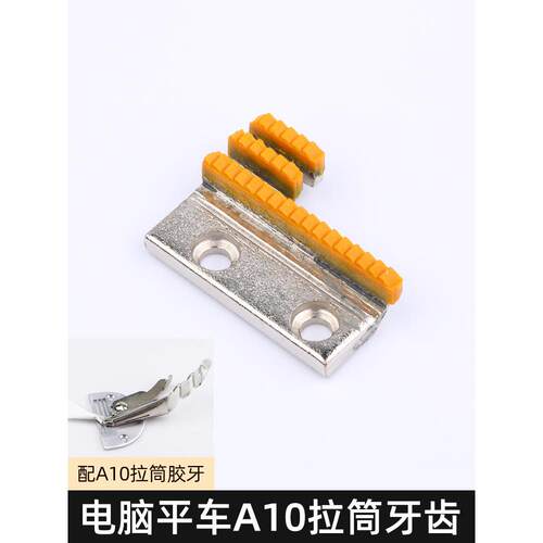 平车A10包边拉筒胶牙送布牙平缝机包边器带齿塑料牙齿缝纫机配件