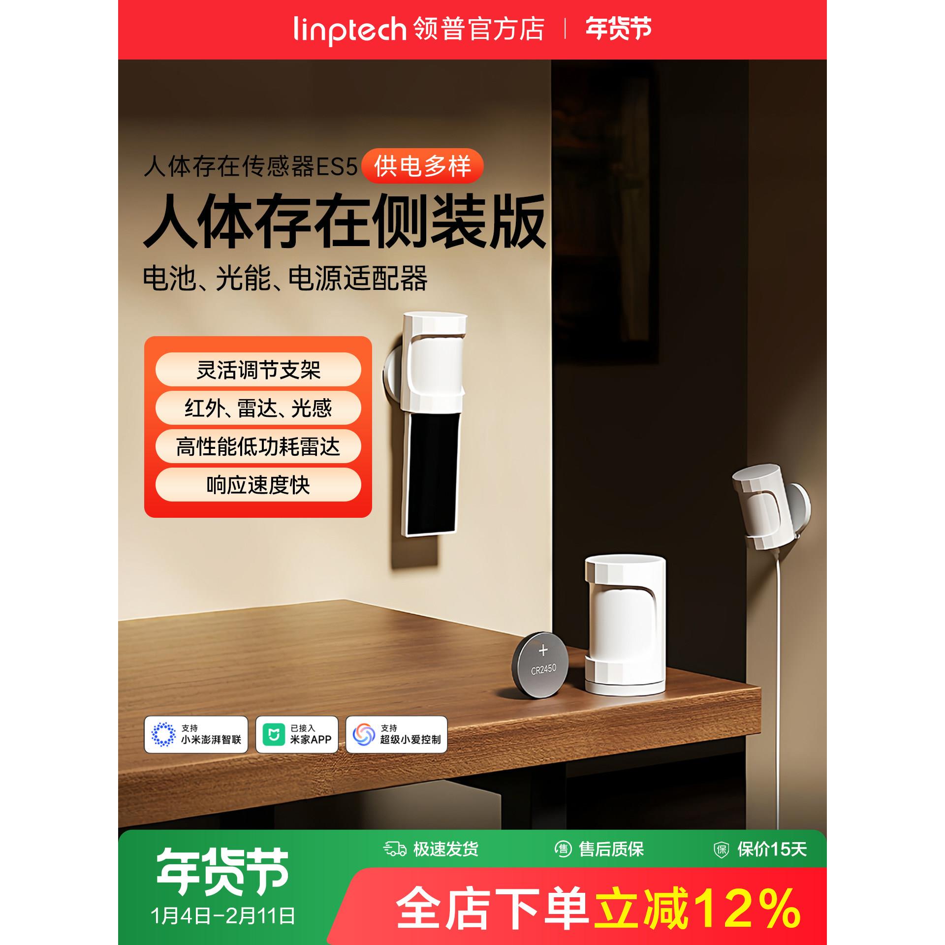 linptech领普ES5侧装人体存在传感器智能感应毫米波雷达太阳能板图片