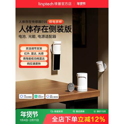 linptech领普ES5侧装人体存在传感器智能感应毫米波雷达太阳能板