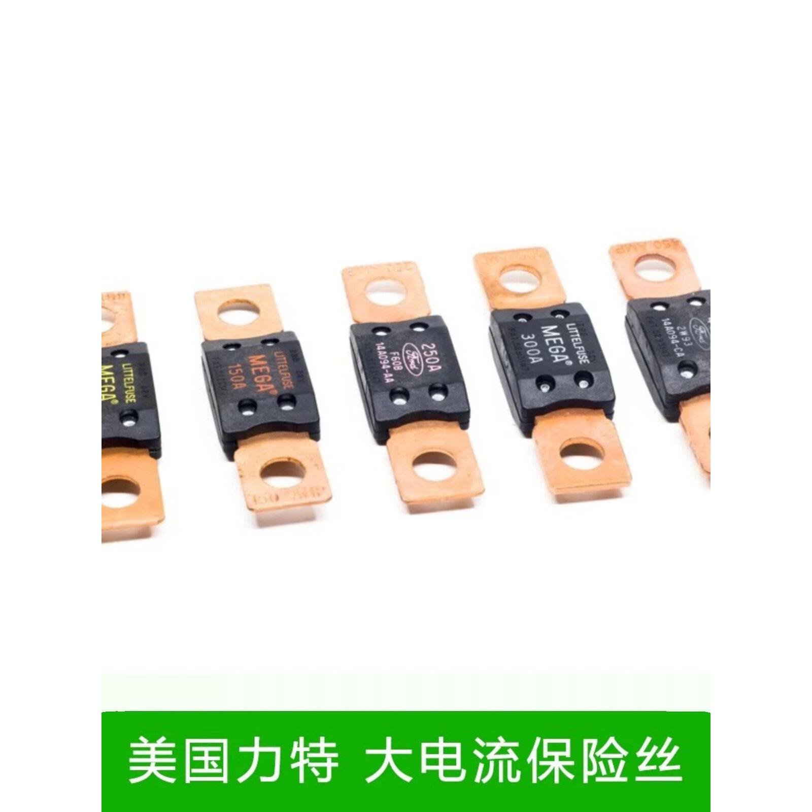 原装力特汽车保险丝MEGA平板式车船蓄电池保险片100A200A350A450A