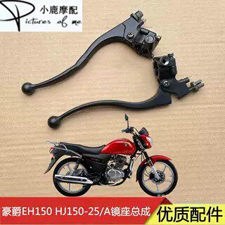 适配豪爵EH150 HJ150-25摩托车前刹手柄离合手把后视镜镜座支座