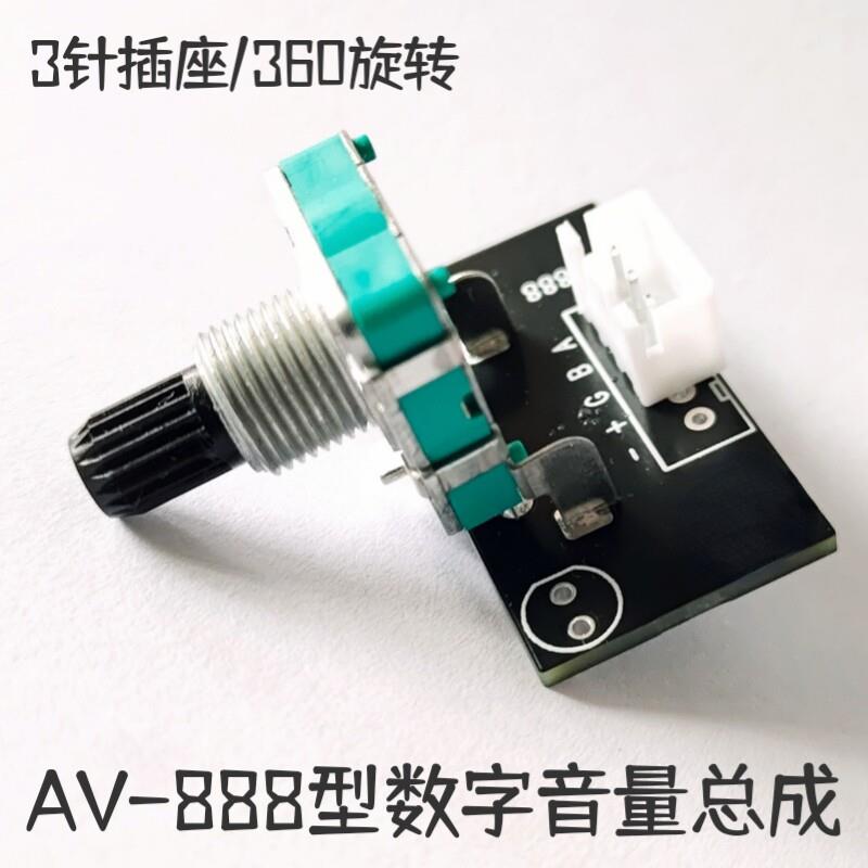 AV-888型数字音量调节配件 360度无限旋转 先科功放机su-122总成