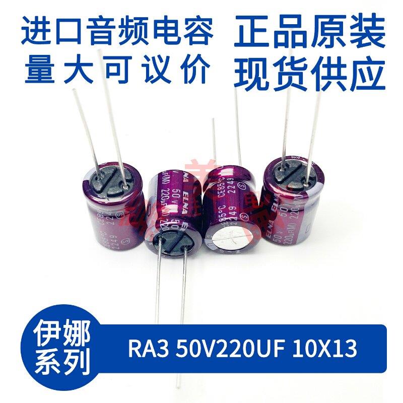 伊娜 ELNA RA3 50V220UF 10X13 紫红袍 发烧音频 直插 电解电容