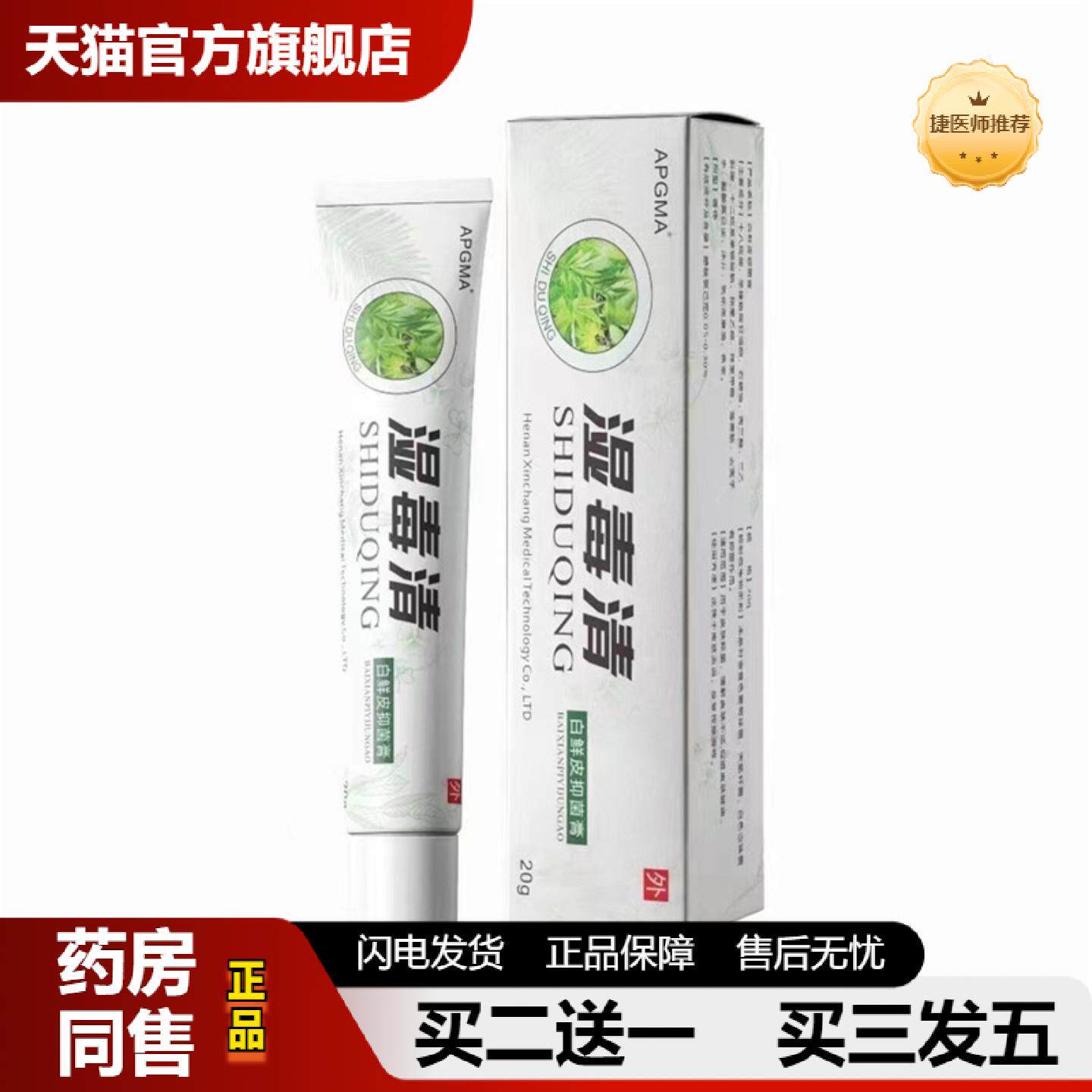 捷医师推荐湿毒清乳膏菌必净软膏皮不适湿珍护肤狼毒软膏养膏