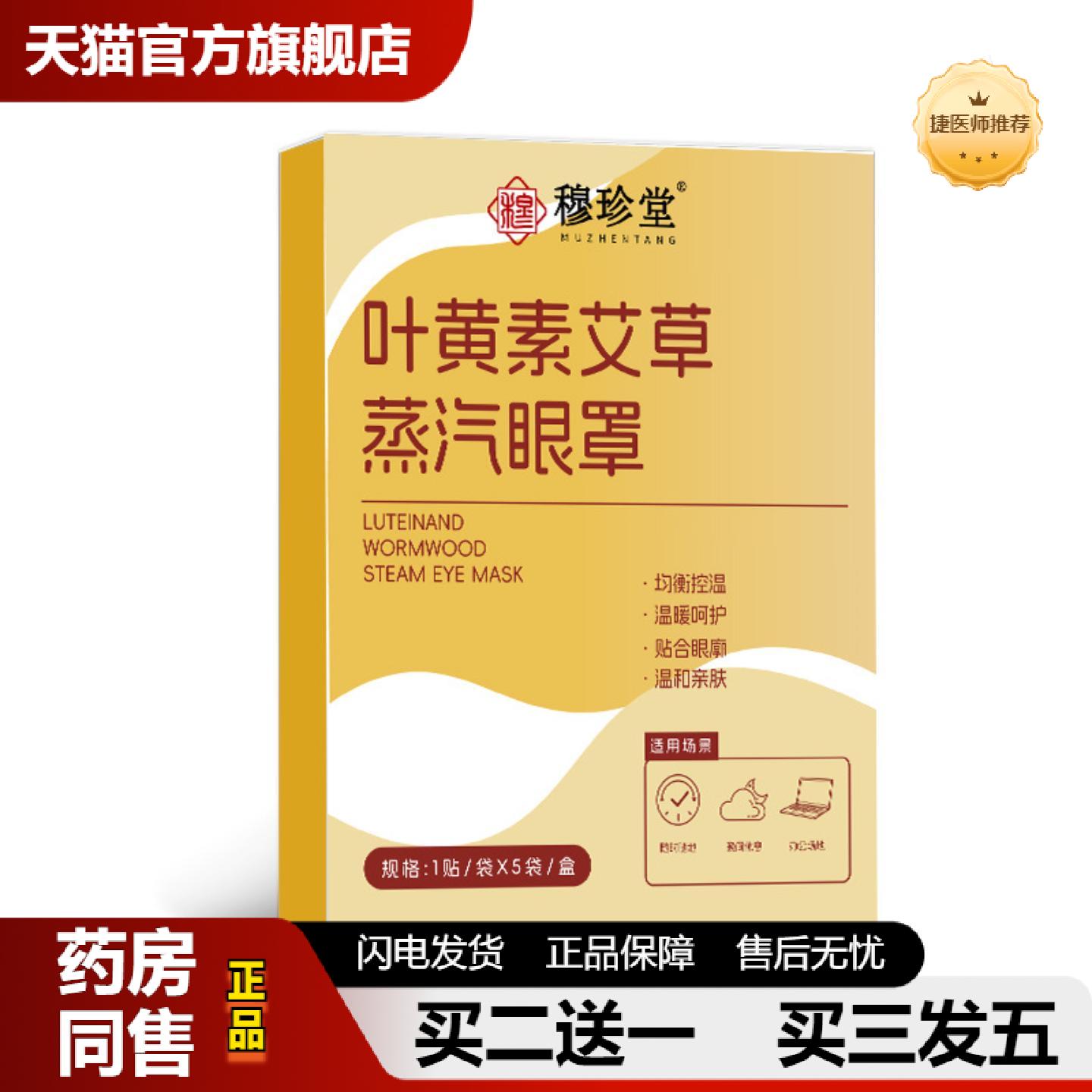 捷医师推荐叶黄素艾草蒸汽眼罩草本发热眼贴缓解眼疲劳眼部热敷贴