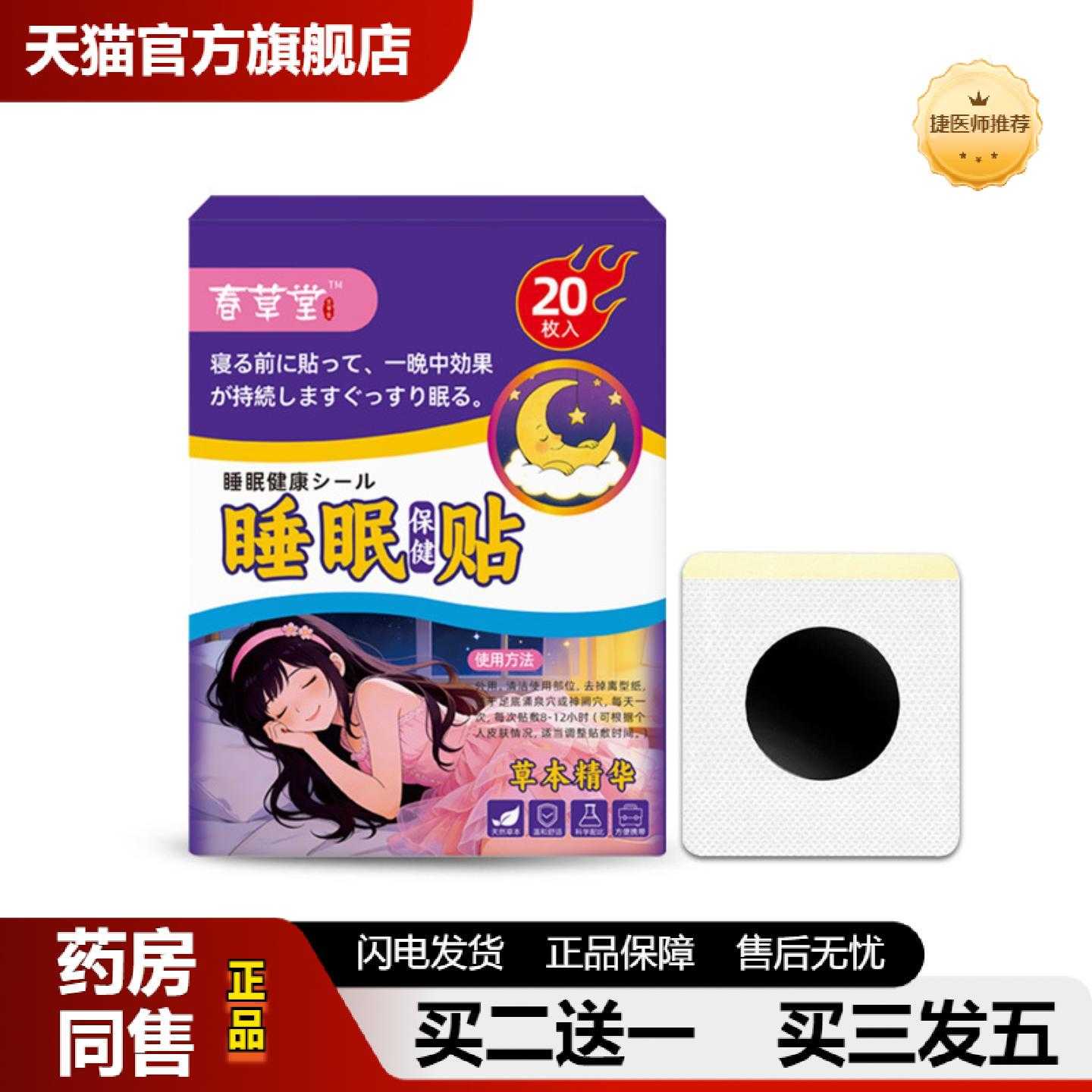 天猫正品失眠贴晚安贴入眠舒眠贴穴位贴艾草精油晚安贴安心睡觉失