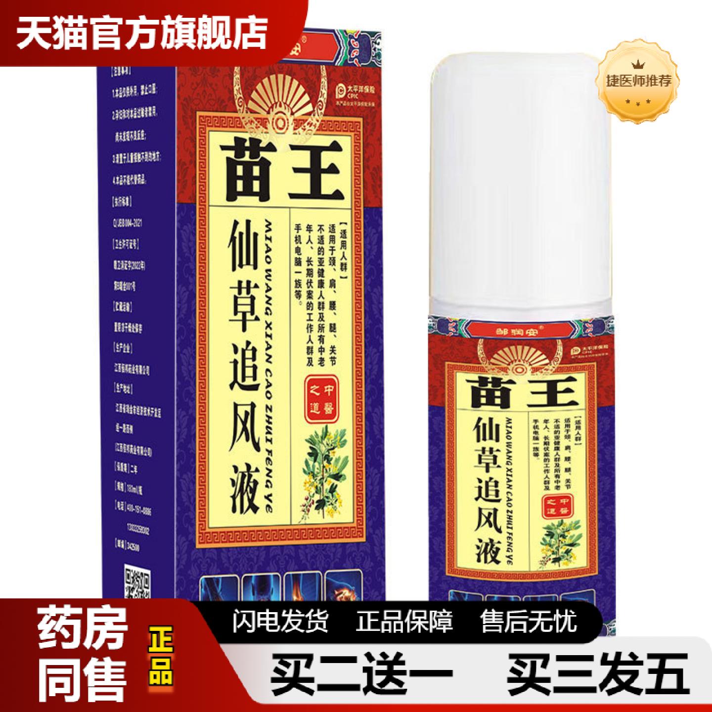 捷医师推荐苗王仙草追风液颈肩腰腿关节喷雾舒筋通络透骨液
