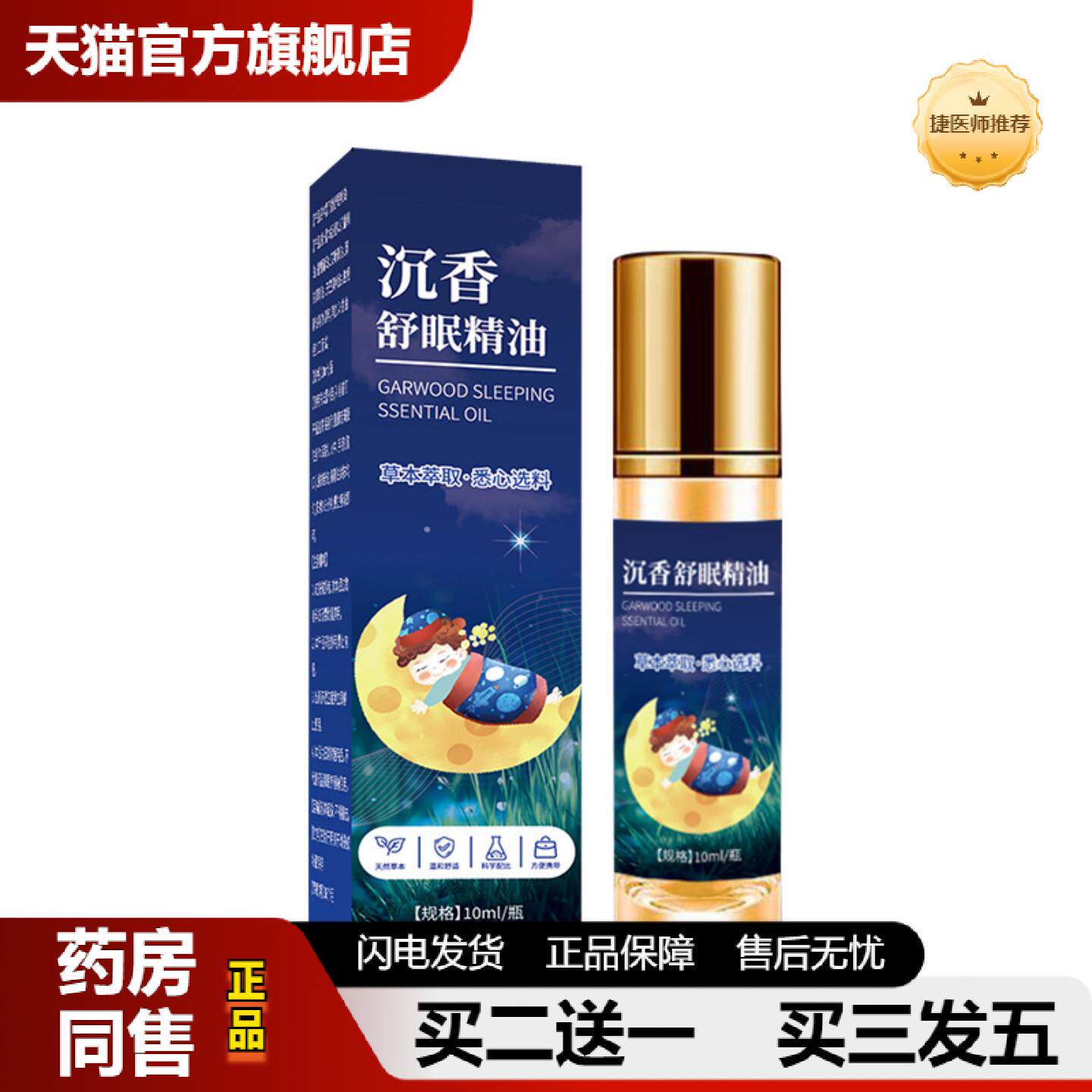 捷医师推荐家用失眠精油沉香薰衣草涂抹精油植物精华艾草檀香安神